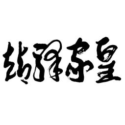 河南雙躍文化傳播集團(tuán) 深耕本土，連接世界，以文化傳播驅(qū)動(dòng)時(shí)代發(fā)展